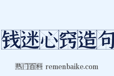 钱迷心窍造句是什么意思的图片